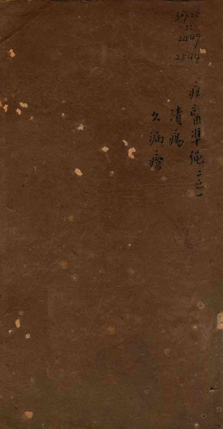 痬医准绳  卷2  1